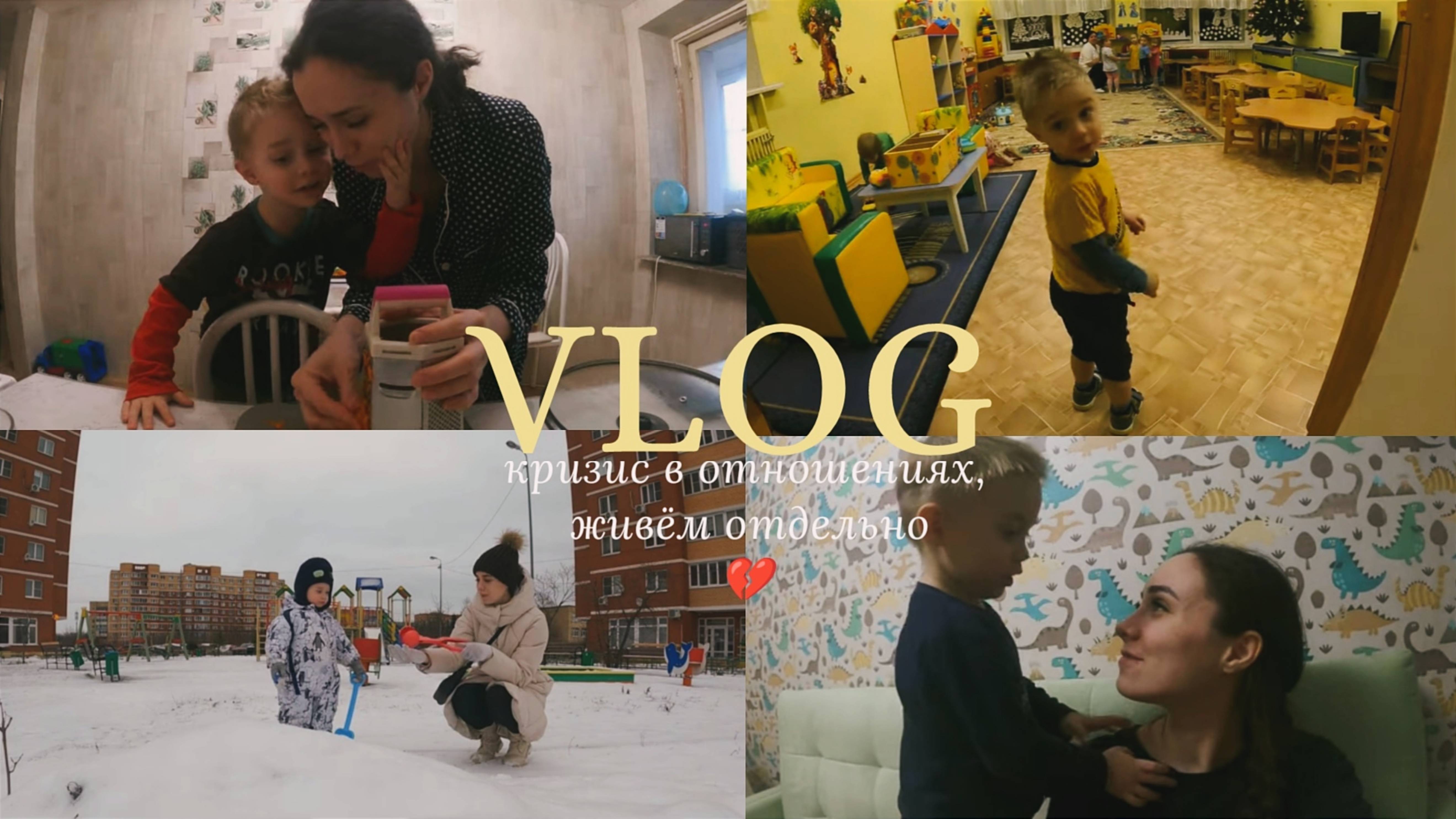 VLOG: СЛАДКОЕ В 2 ГОДА ЗА И ПРОТИВ, НАШИ БУДНИ С СЫНОМ, КРИЗИС В ОТНОШЕНИЯХ, ЖИВЕМ С МУЖЕМ ОТДЕЛЬНО смотреть онлайн