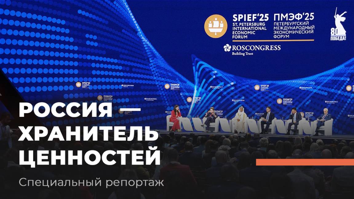 «РОССИЯ — хранитель ценностей». ПМЭФ-2025. Специальный репортаж ТБН смотреть онлайн