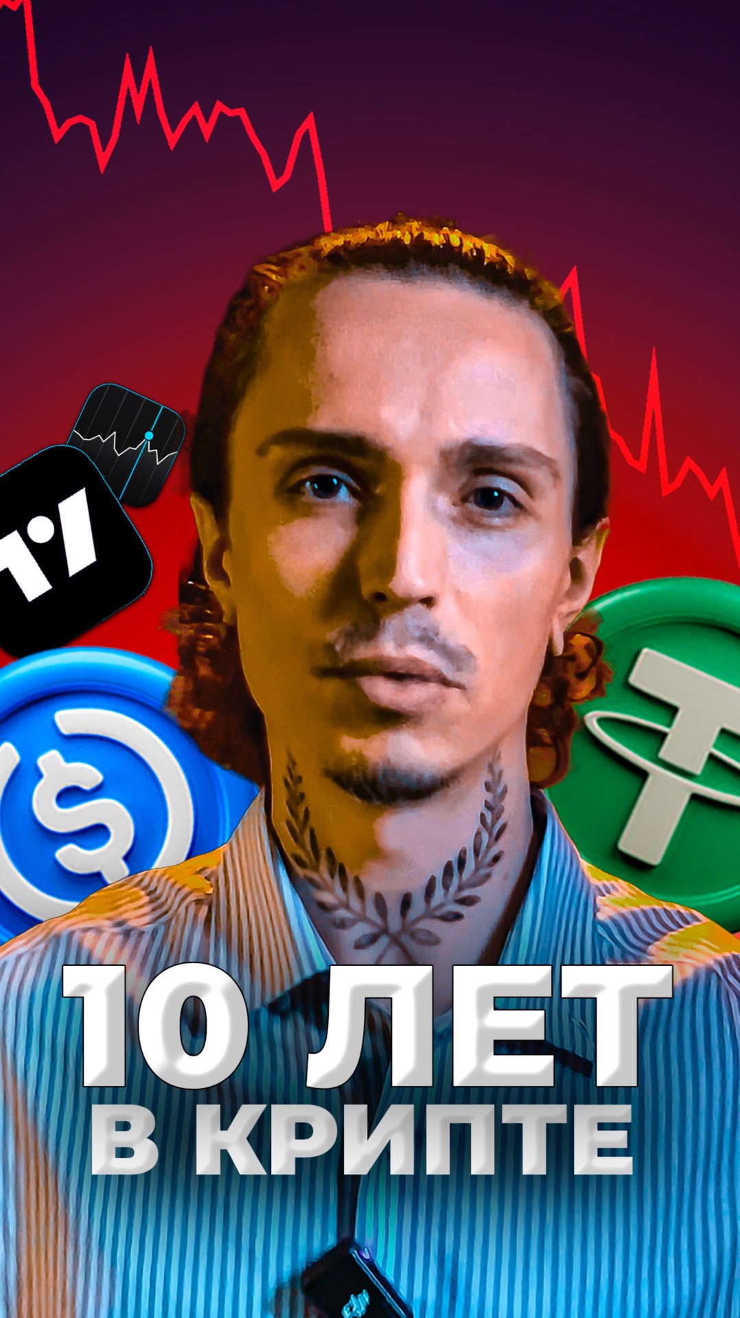 10 лет в крипте #калякин #стейблкоин #инвестиции #токенизация #биткоин #bitcoin #бизнес #usdc