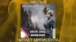 Карина Дёмина «Дикий, дикий Запад» (книга 4) «Восток. Запад. Цевилизация» (часть 4)