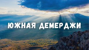 Южная Демерджи, Долина Привидений с высоты птичьего полета! Осенний Крым, Алушта