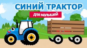 Синий Трактор | Мультики для малышей