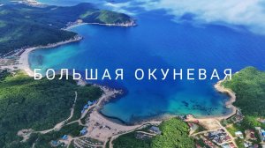 Чудеса Приморья. Бухта Большая Окуневая