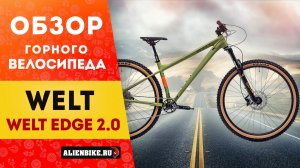 Горный велосипед Welt Edge 2.0 (2025) | Трейловый хардтейл для любителей агрессивного катания