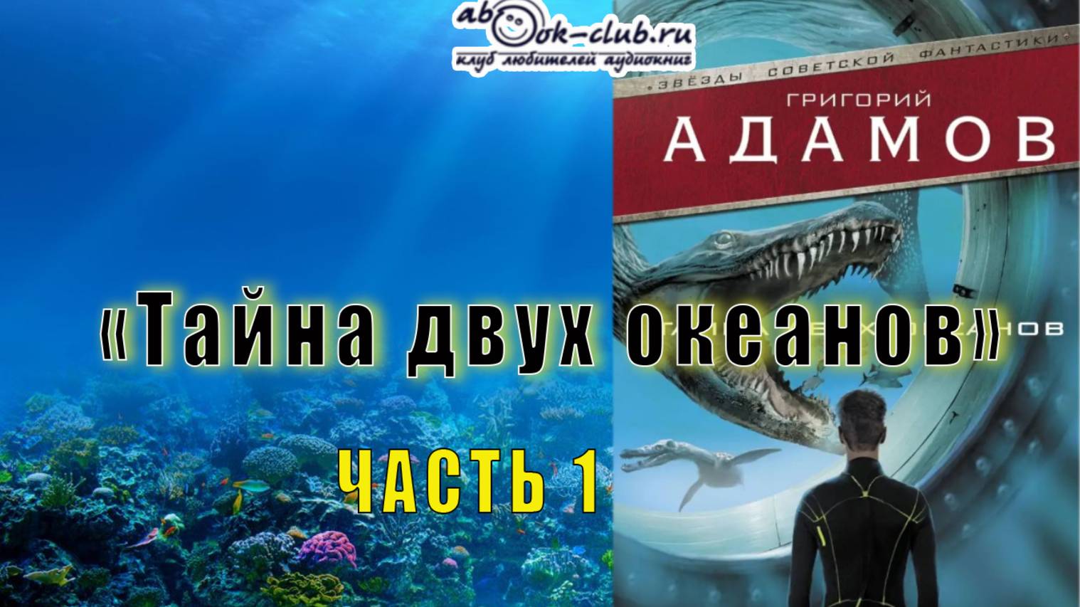 Григорий Адамов «Тайна двух океанов» (часть 1)