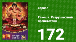 Ганеша. Разрушающий препятствия 172 серия (сериал, 2017)