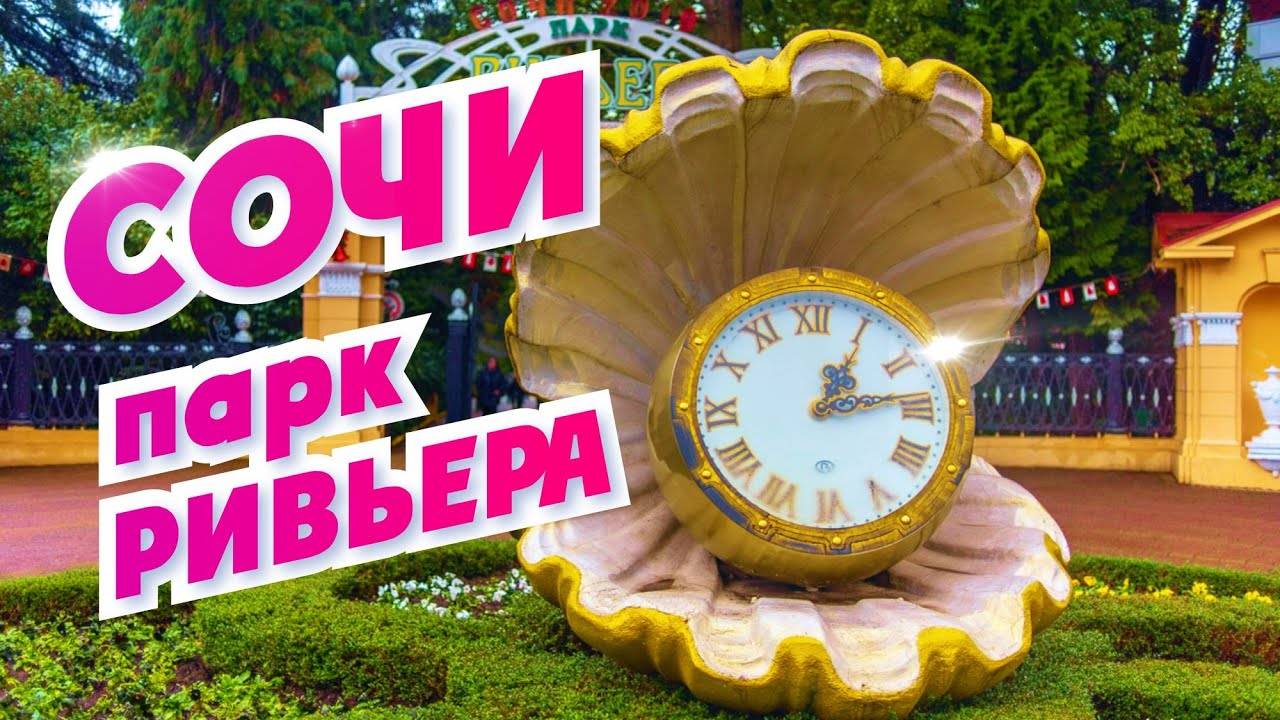 СОЧИ история ПАРКА РИВЬЕРА смотреть онлайн