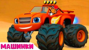 ВСПЫШ И ЧУДО МАШИНКИ - Мультик про машинки для детей
