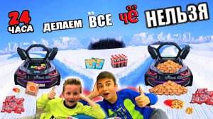 24 ЧАСА ДЕЛАЕМ ВСЕ ЧТО НЕЛЬЗЯ Часть 2