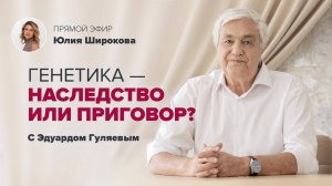Все ли генетические заболевания - неизлечимы? 📢 Прямой Эфир с Эдуардом Гуляевым