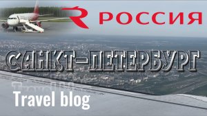Летим в Санкт-Петербург авиакомпанией Россия из Нижневартовска. Travel blog ПеченьККа ТВ