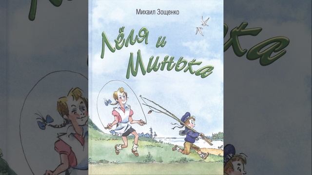 Леля и Минька. Рассказ Михаила Зощенко. Краткий пересказ.