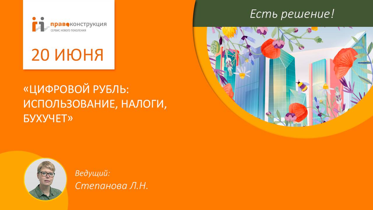 Цифровой рубль использование налоги бухучет