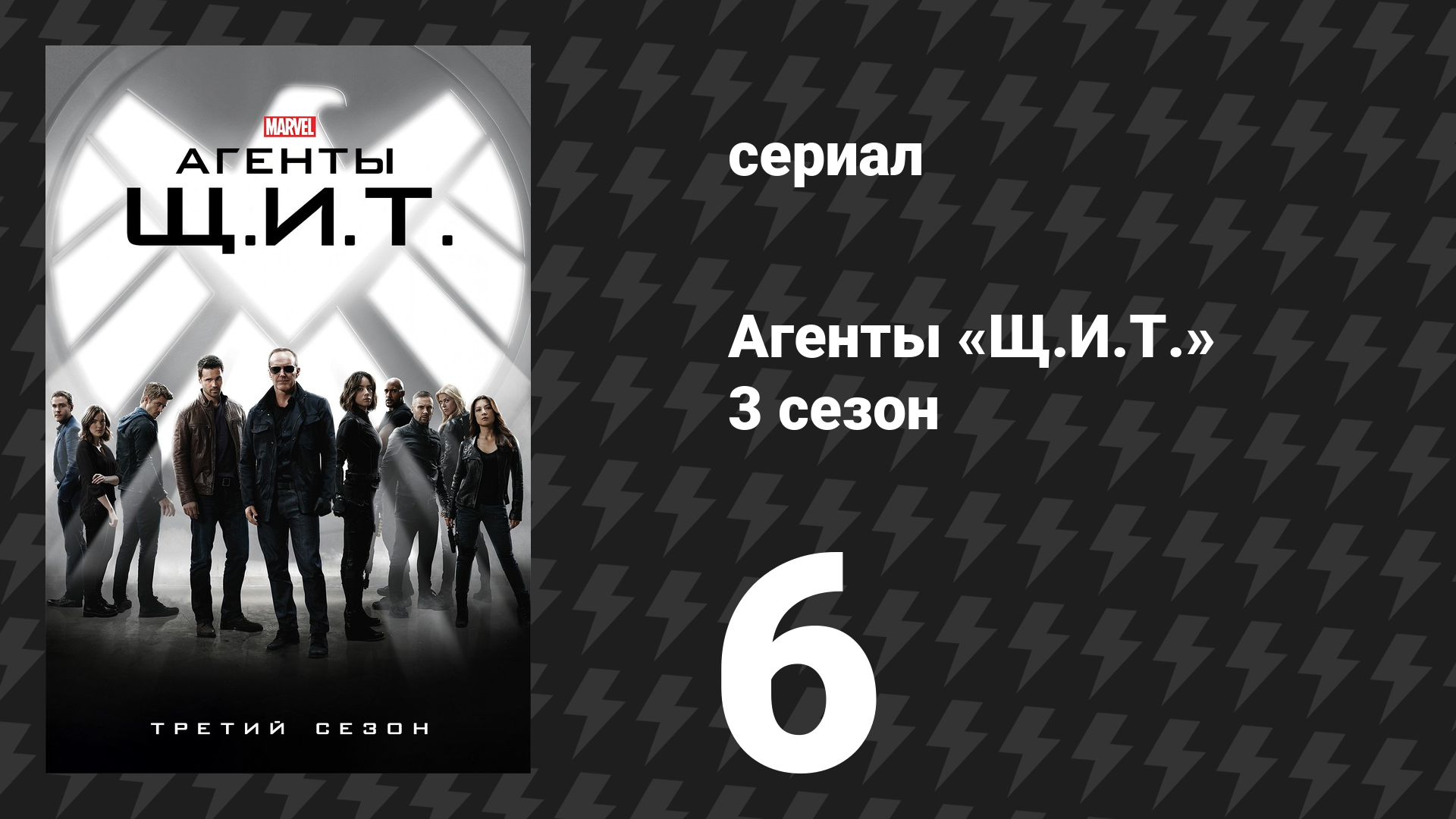 Агенты «Щ.И.Т.» 3 сезон 6 серия «Среди нас скрывается…» (сериал, 2015)