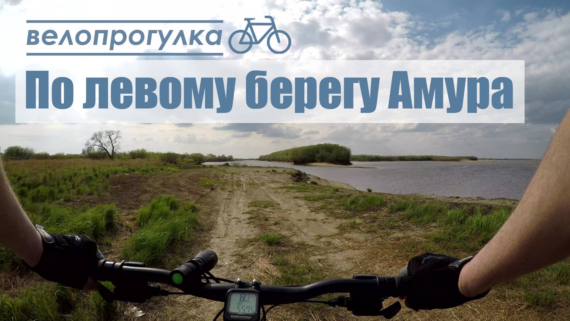Велопрогулка по левому берегу Амура.  15 мая 2023.