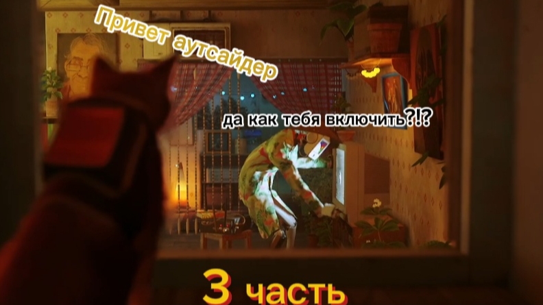 Привет город и Аутсайдер🤖🦾🦿#3