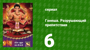Ганеша. Разрушающий препятствия 6 серия (сериал, 2017)