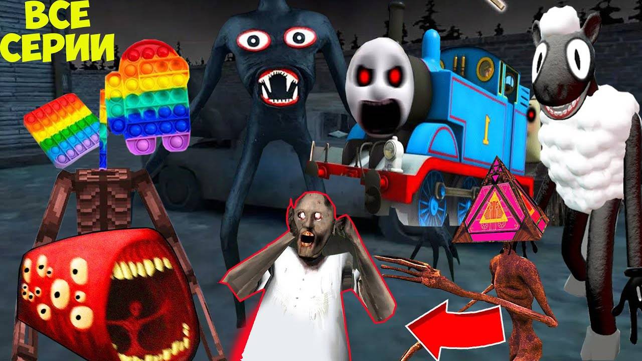 ПАРОВОЗИК ТОМАС ПОПИТГОЛОВЫЙ ICE SCREAM 4 И ВСЕ МОНСТРЫ SCP ПРОТИВ GRANNY 3 В МАЙНКРАФТ ФИЛЬМ смотреть онлайн
