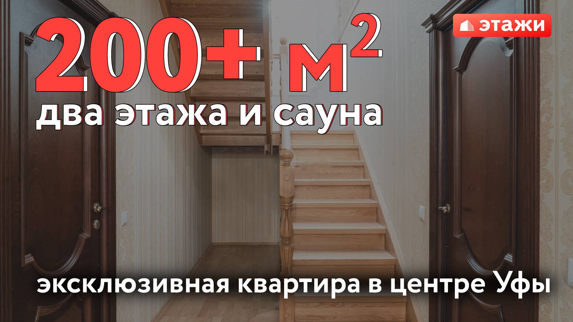 200+ м2. Два этажа и сауна. Эксклюзивная квартира в центре Уфы