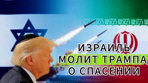 Генерал Ивашов | ИЗРАИЛЬ МОЛИТ ТРАМПА О СПАСЕНИИ