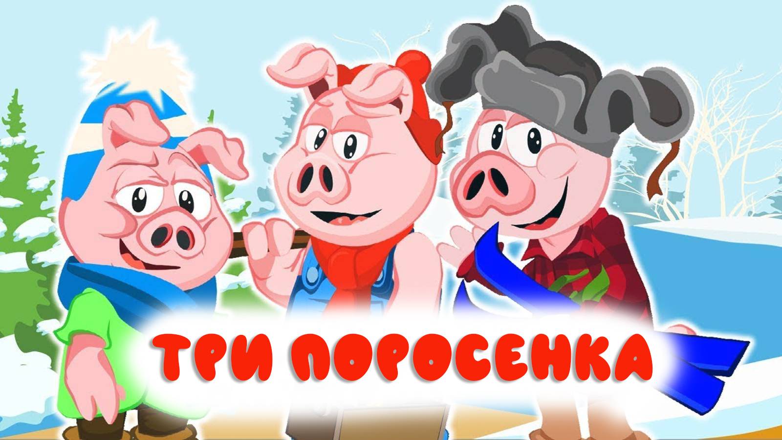 Сказки мультики для детей - ТРИ ПОРОСЕНКА ❤️ Мультики для детей и малышей смотреть онлайн смотреть онлайн