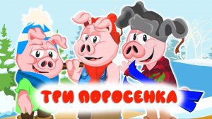 Сказки мультики для детей - ТРИ ПОРОСЕНКА ❤️ Мультики для детей и малышей смотреть онлайн