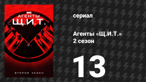 Агенты «Щ.И.Т.» 2 сезон 13 серия «Один из нас» (сериал, 2014)