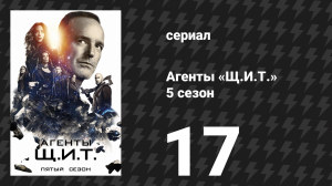 Агенты «Щ.И.Т.» 5 сезон 17 серия «Медовый месяц» (сериал, 2017)