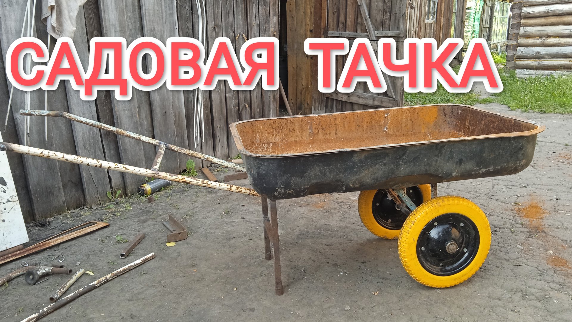 Садовая тачка своими руками