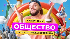 Разбор темы общество для ОГЭ по обществознанию