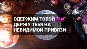 ОДЕРЖИМ ТОБОЙ! ГАДАНИЕ НА ВОСКЕ