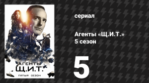 Агенты «Щ.И.Т.» 5 сезон 5 серия «Перемотка» (сериал, 2017)