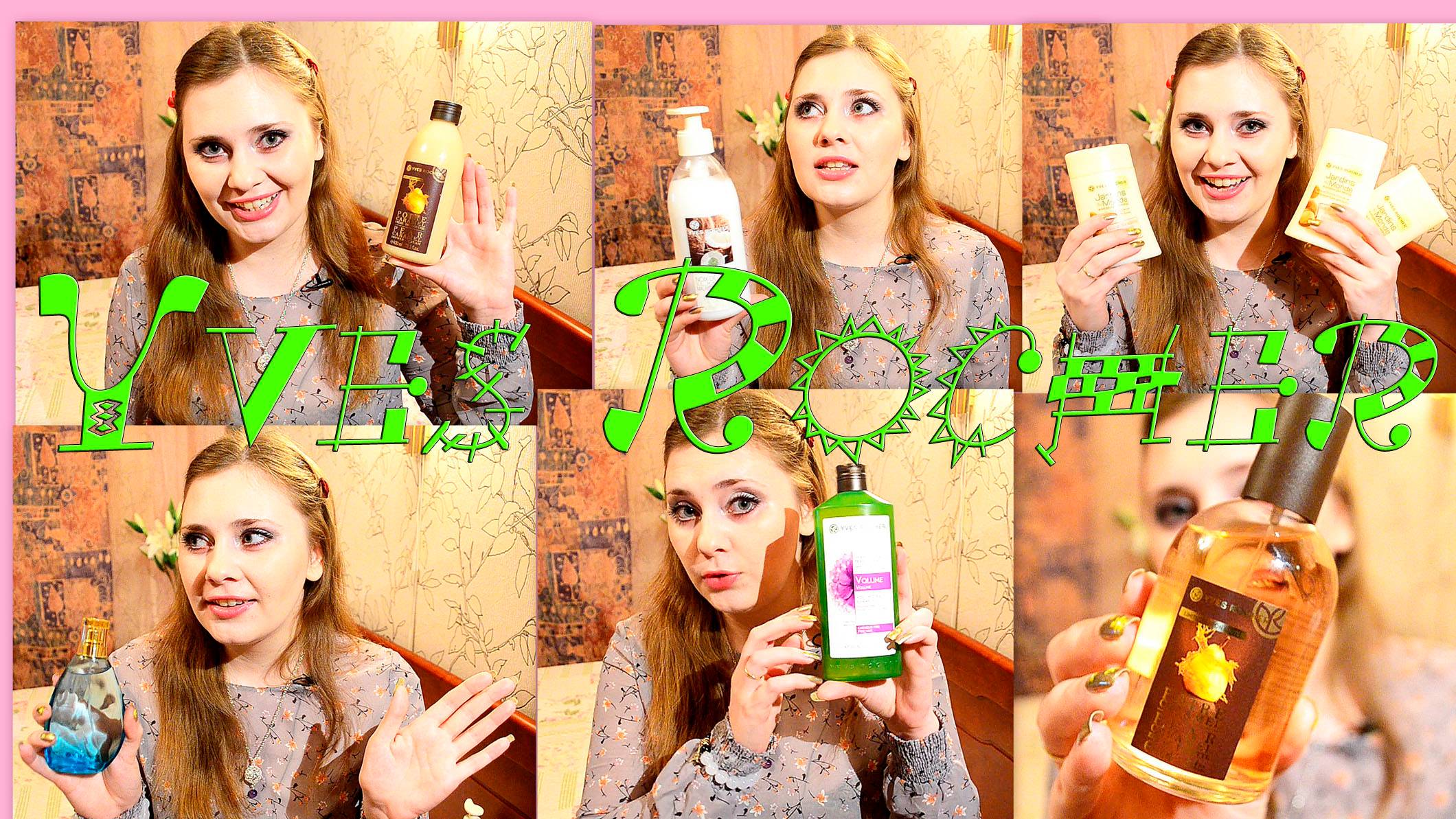 Заказ ив роше со скидкой в 500 руб,море гелей + парфюм в подарок 2015 смотреть онлайн