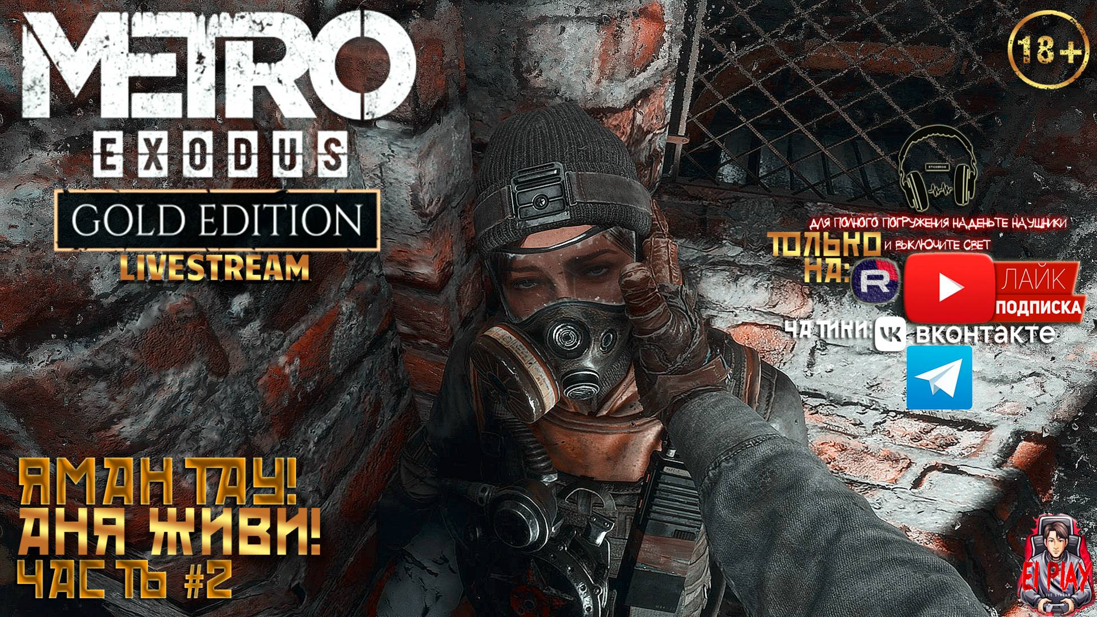 Metro Exodus: Gold Edition Метро Исход: Золотое Издание ЧАСТЬ #2 «ВОЛГА!» «АНЯ ЖИВИ!» [RU]ОЗВУЧКА