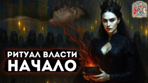 Ритуал власти. Начало — Кто стоит за древними клятвами?