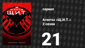 Агенты «Щ.И.Т.» 2 сезон 21 серия «Спасите наши души (Часть 1)» (сериал, 2014)