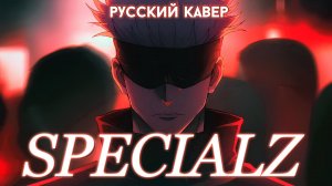 SPECIALZ (Jujutsu Kaisen OP) | РУССКИЙ КАВЕР | higanbanban