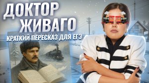 «Доктор Живаго» Пастернака для ЕГЭ по литературе: краткий пересказ | Умскул
