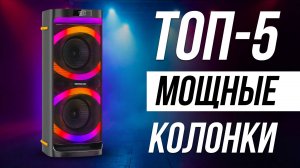 Лучшие Мощные Портативные Колонки в 2025 / Какую акустику для дома выбрать?