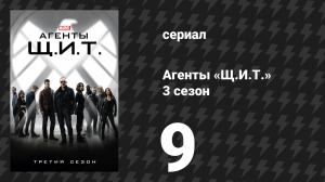 Агенты «Щ.И.Т.» 3 сезон 9 серия «Отмщение» (сериал, 2015)