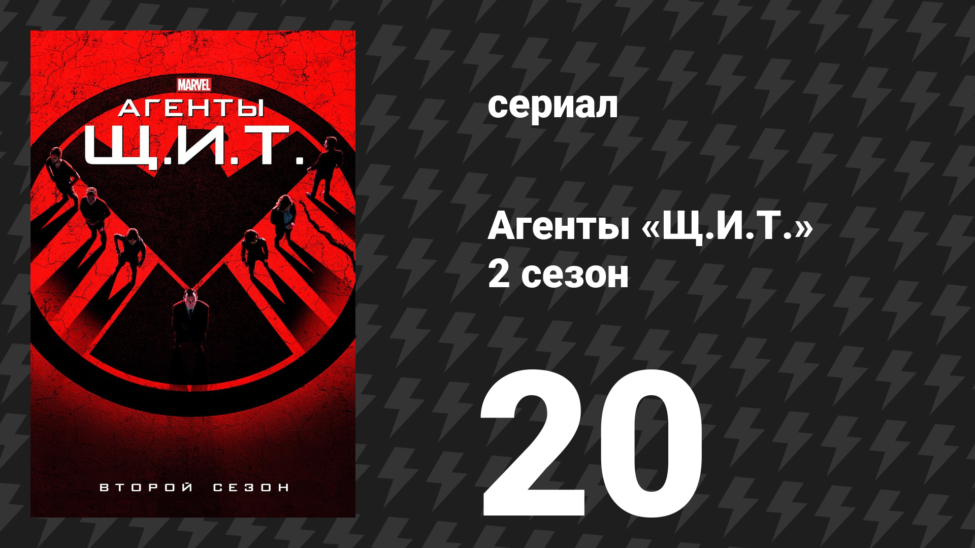 Агенты «Щ.И.Т.» 2 сезон 20 серия «Шрамы» (сериал, 2014)