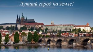 Прага_2025