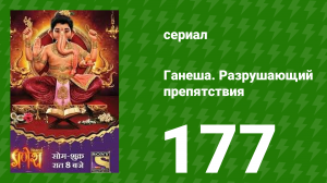 Ганеша. Разрушающий препятствия 177 серия (сериал, 2017)