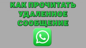 Как прочитать удаленное сообщение в Ватсапе