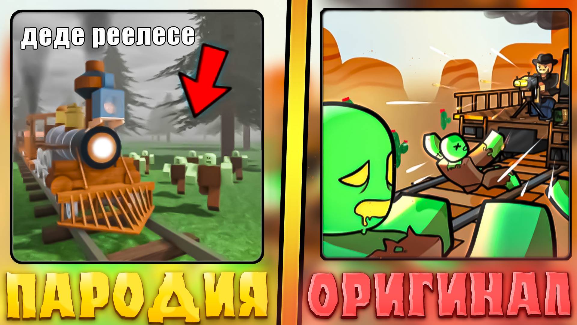 😂ЭТО САМЫЕ ХУДШИЕ ПАРОДИИ НА МЕРТВЫЕ РЕЛЬСЫ В ROBLOX! Фейк дед реилс в роблокс! #4 смотреть онлайн