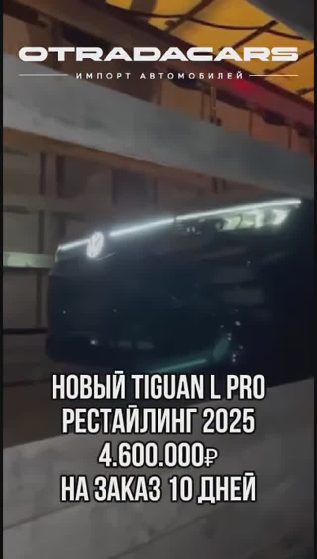 Новый Volkswagen Tiguan L PRO рестайлинг 2025 - 4,6 млн НА ЗАКАЗ 10 дней +7 (909) 914-03-09 смотреть онлайн