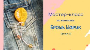 Мастер-класс по вышивке броши «Шарик»  Этап 2
