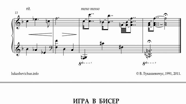 Лукашевичус В.Ю. "Игра в бисер" - несложные пьесы для всех тональностей для фортепиано. смотреть онлайн