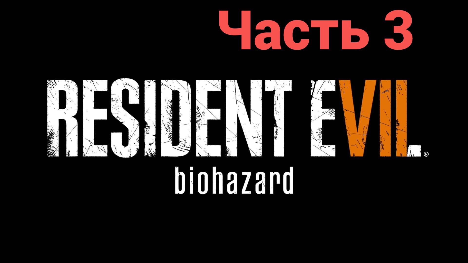 Гостевой дом➤Resident Evil 7 Biohazard➤ часть 3