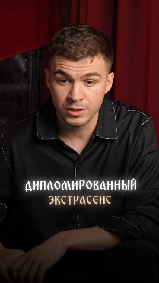 Дипломированный экстрасенс смотреть онлайн
